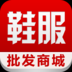 鞋服批发商城.png