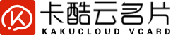 【卡酷云名片】微信名片,微名片,电子名片,二维码名片制作设计,移动自媒体营销名片。